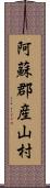 阿蘇郡産山村 Scroll