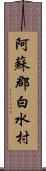 阿蘇郡白水村 Scroll