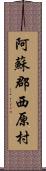 阿蘇郡西原村 Scroll