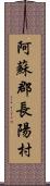 阿蘇郡長陽村 Scroll