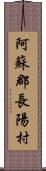 阿蘇郡長陽村 Scroll