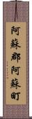 阿蘇郡阿蘇町 Scroll