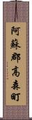 阿蘇郡高森町 Scroll