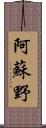 阿蘇野 Scroll