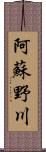 阿蘇野川 Scroll