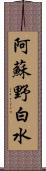 阿蘇野白水 Scroll