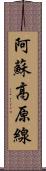 阿蘇高原線 Scroll