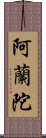 阿蘭陀 Scroll