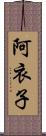 阿衣子 Scroll