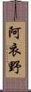 阿衣野 Scroll