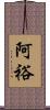 阿裕 Scroll