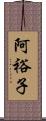 阿裕子 Scroll