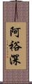 阿裕深 Scroll