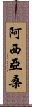 Asiyasan Scroll