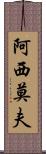 阿西莫夫 Scroll