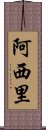 Asihli Scroll