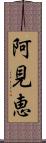 阿見恵 Scroll