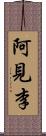 阿見李 Scroll