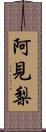 阿見梨 Scroll