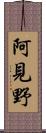 阿見野 Scroll