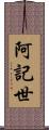 阿記世 Scroll