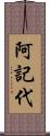 阿記代 Scroll