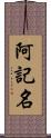 阿記名 Scroll