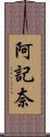 阿記奈 Scroll