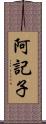 阿記子 Scroll