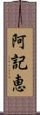 阿記恵 Scroll