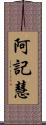 阿記慧 Scroll