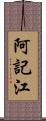 阿記江 Scroll