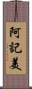 阿記美 Scroll