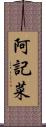 阿記菜 Scroll
