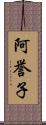 阿誉子 Scroll