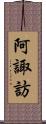 阿諏訪 Scroll