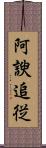 阿諛追従 Scroll