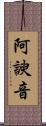 阿諛音 Scroll