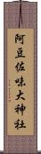 阿豆佐味大神社 Scroll