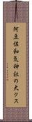 阿豆佐和気神社の大クス Scroll