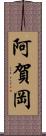 阿賀岡 Scroll