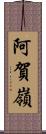 阿賀嶺 Scroll