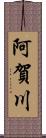 阿賀川 Scroll