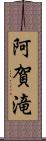 阿賀滝 Scroll