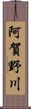 阿賀野川 Scroll