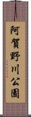 阿賀野川公園 Scroll