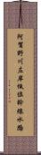 阿賀野川左岸低位幹線水路 Scroll