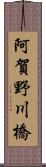 阿賀野川橋 Scroll