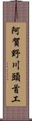 阿賀野川頭首工 Scroll