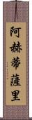 阿赫蒂薩里 Scroll